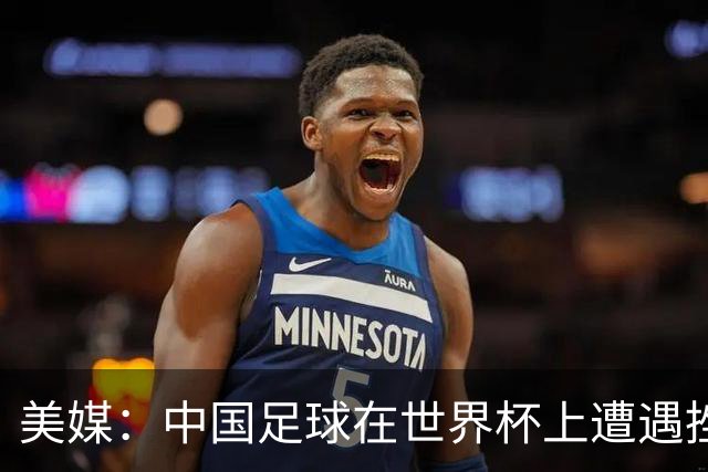 美媒：中国足球在世界杯上遭遇挫折 但希望正在重新燃起