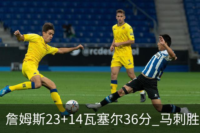 詹姆斯23+14瓦塞尔36分 马刺胜湖人结束18连败